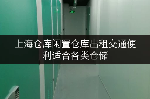 上海仓库闲置仓库出租交通便利适合各类仓储