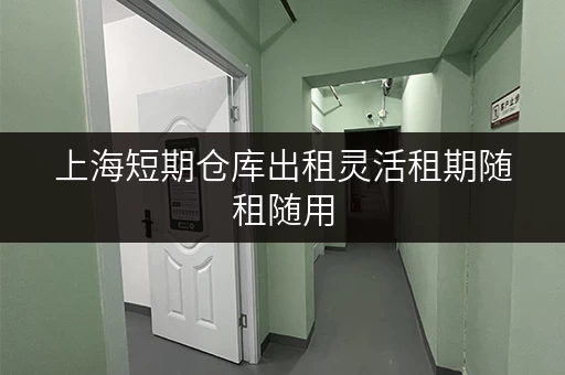 上海短期仓库出租灵活租期随租随用 上海短期仓库出租灵活租期随租随用