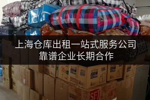 上海仓库出租一站式服务公司 靠谱企业长期合作