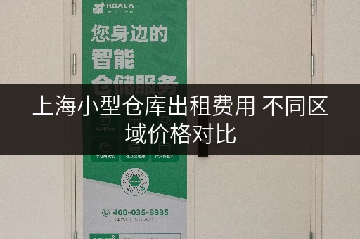 上海小型仓库出租费用 不同区域价格对比