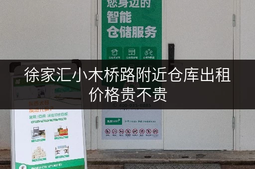 徐家汇小木桥路附近仓库出租价格贵不贵 徐家汇小木桥路附近仓库出租价格贵不贵