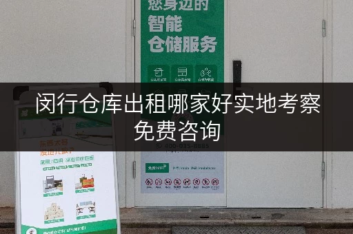 闵行仓库出租哪家好实地考察免费咨询