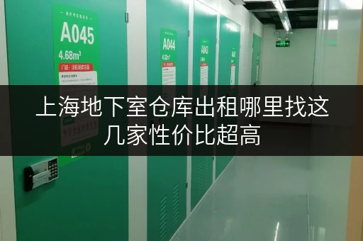 上海地下室仓库出租哪里找这几家性价比超高 上海地下室仓库出租哪里找这几家性价比超高