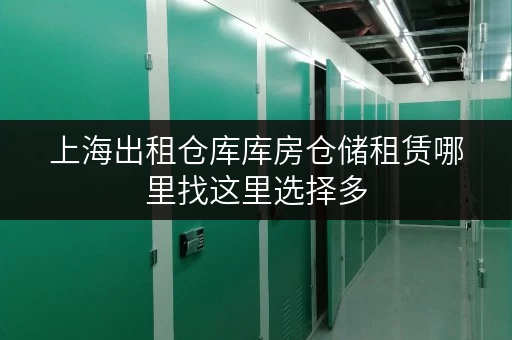 上海出租仓库库房仓储租赁哪里找这里选择多 上海出租仓库库房仓储租赁哪里找这里选择多