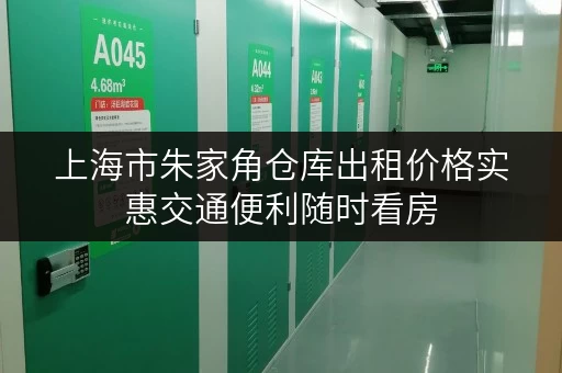 上海市朱家角仓库出租价格实惠交通便利随时看房 上海市朱家角仓库出租价格实惠交通便利随时看房