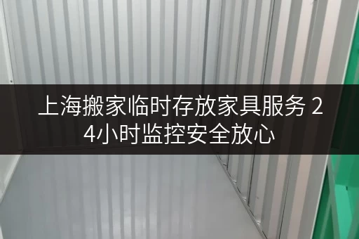 上海搬家临时存放家具服务 24小时监控安全放心