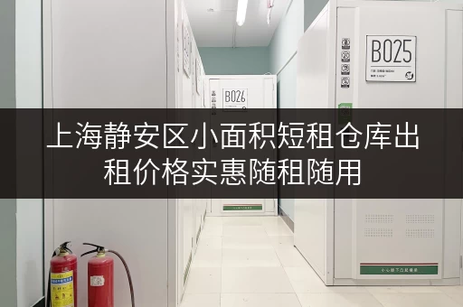 上海静安区小面积短租仓库出租价格实惠随租随用 上海静安区小面积短租仓库出租价格实惠随租随用