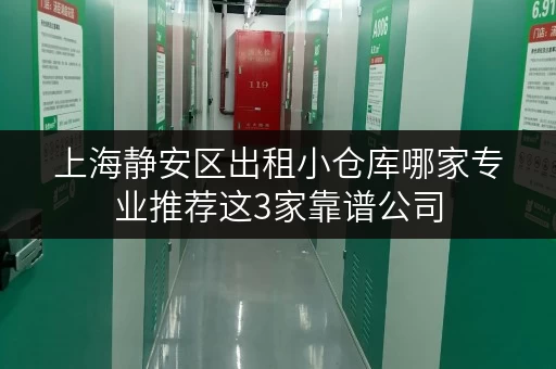 上海静安区出租小仓库哪家专业推荐这3家靠谱公司