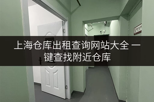 上海仓库出租查询网站大全 一键查找附近仓库