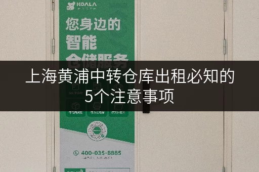 上海黄浦中转仓库出租必知的5个注意事项 上海黄浦中转仓库出租必知的5个注意事项