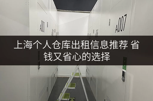 上海个人仓库出租信息推荐 省钱又省心的选择