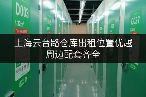 上海云台路仓库出租位置优越周边配套齐全