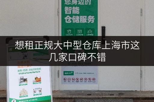 想租正规大中型仓库上海市这几家口碑不错