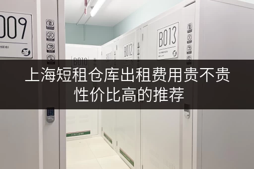 上海短租仓库出租费用贵不贵 性价比高的推荐