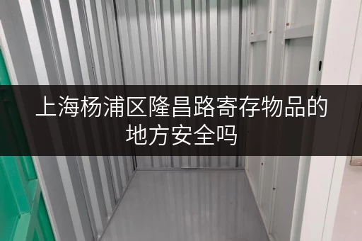 上海杨浦区隆昌路寄存物品的地方安全吗