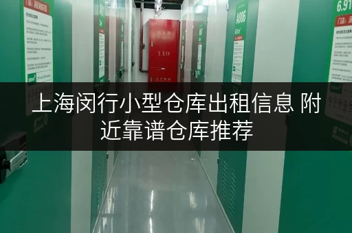 上海闵行小型仓库出租信息 附近靠谱仓库推荐 上海闵行小型仓库出租信息 附近靠谱仓库推荐