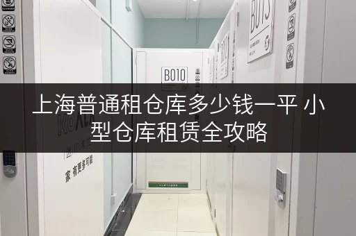 上海普通租仓库多少钱一平 小型仓库租赁全攻略