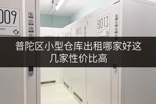 普陀区小型仓库出租哪家好这几家性价比高