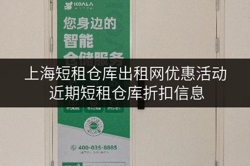 上海短租仓库出租网优惠活动 近期短租仓库折扣信息