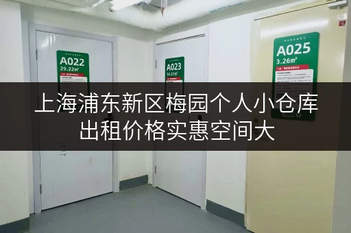 上海浦东新区梅园个人小仓库出租价格实惠空间大