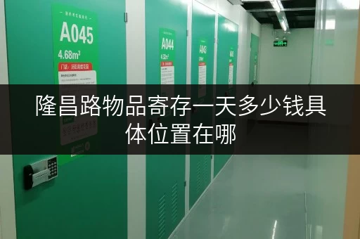 隆昌路物品寄存一天多少钱具体位置在哪