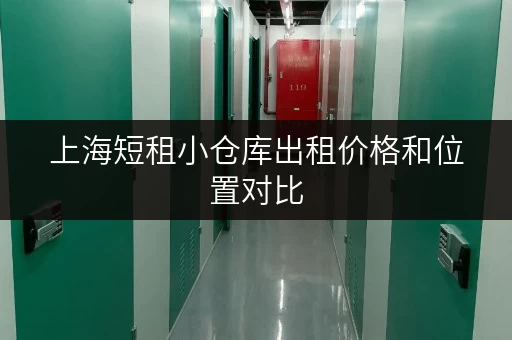 上海短租小仓库出租价格和位置对比 上海短租小仓库出租价格和位置对比
