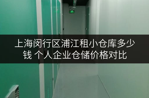 上海闵行区浦江租小仓库多少钱 个人企业仓储价格对比