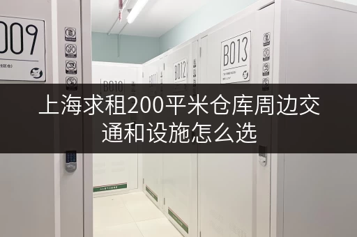 上海求租200平米仓库周边交通和设施怎么选 上海求租200平米仓库周边交通和设施怎么选