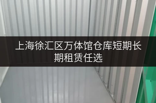 上海徐汇区万体馆仓库短期长期租赁任选