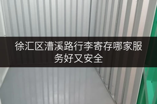 徐汇区漕溪路行李寄存哪家服务好又安全