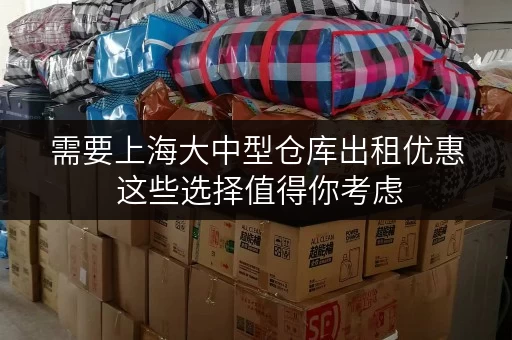 需要上海大中型仓库出租优惠 这些选择值得你考虑