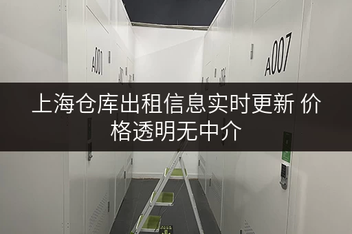 上海仓库出租信息实时更新 价格透明无中介 上海仓库出租信息实时更新 价格透明无中介