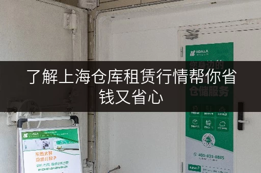 了解上海仓库租赁行情帮你省钱又省心
