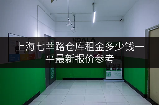 上海七莘路仓库租金多少钱一平最新报价参考