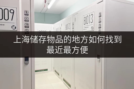 上海储存物品的地方如何找到最近最方便