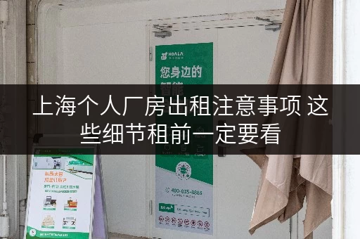 上海个人厂房出租注意事项 这些细节租前一定要看 上海个人厂房出租注意事项 这些细节租前一定要看