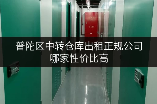 普陀区中转仓库出租正规公司哪家性价比高