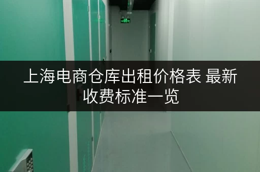 上海电商仓库出租价格表 最新收费标准一览