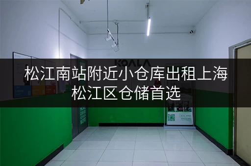 松江南站附近小仓库出租上海松江区仓储首选