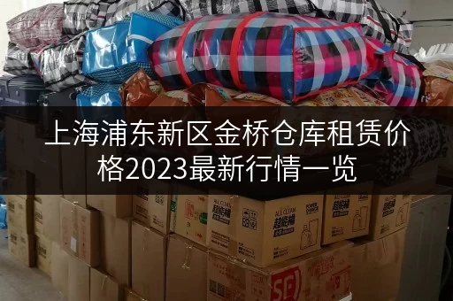 上海浦东新区金桥仓库租赁价格2023最新行情一览
