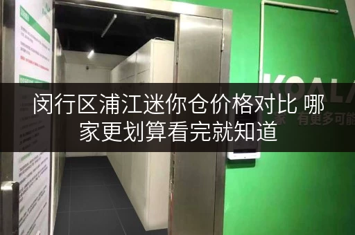 闵行区浦江迷你仓价格对比 哪家更划算看完就知道