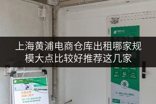 上海黄浦电商仓库出租哪家规模大点比较好推荐这几家 上海黄浦电商仓库出租哪家规模大点比较好推荐这几家