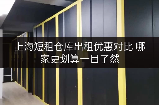 上海短租仓库出租优惠对比 哪家更划算一目了然