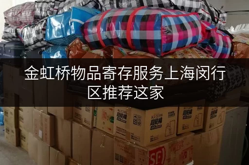 金虹桥物品寄存服务上海闵行区推荐这家