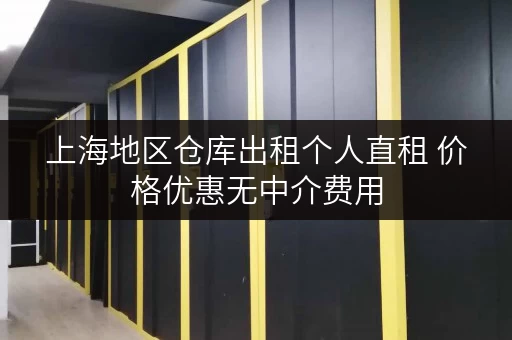 上海地区仓库出租个人直租 价格优惠无中介费用 上海地区仓库出租个人直租 价格优惠无中介费用