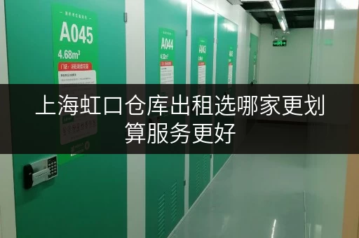 上海虹口仓库出租选哪家更划算服务更好