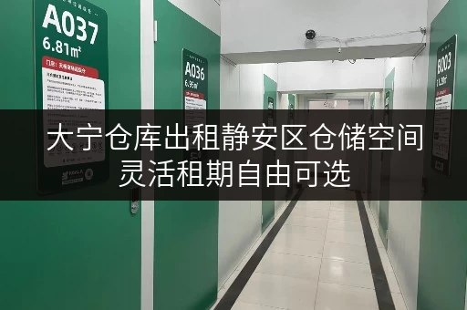 大宁仓库出租静安区仓储空间灵活租期自由可选