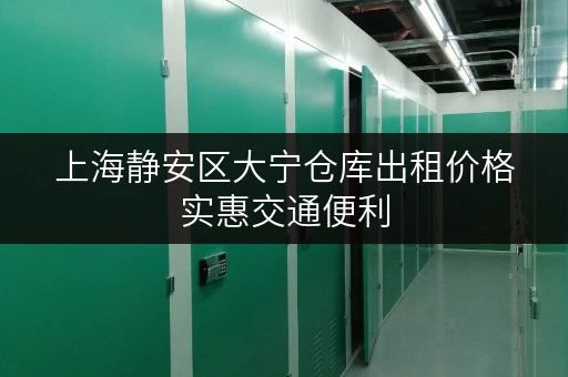 上海静安区大宁仓库出租价格实惠交通便利