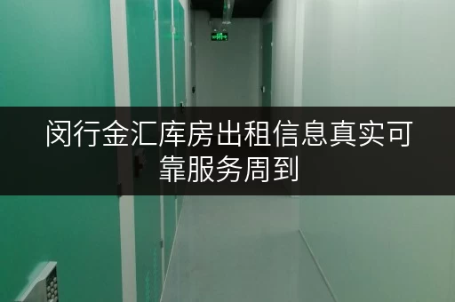 闵行金汇库房出租信息真实可靠服务周到