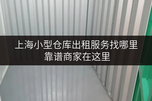 上海小型仓库出租服务找哪里 靠谱商家在这里
